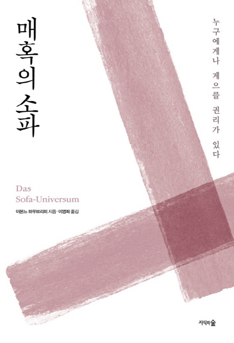 매혹의 소파 (누구에게나 게으를 권리가 있다)