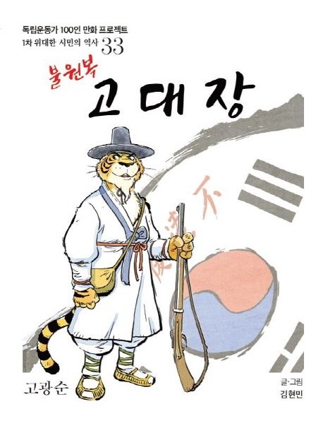 (독립운동가 100인 만화 프로젝트) 불원복 고대장 : 고광순 
