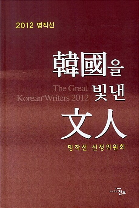 한국을 빛낸 문인(2012 명작선) (2012 명작선)