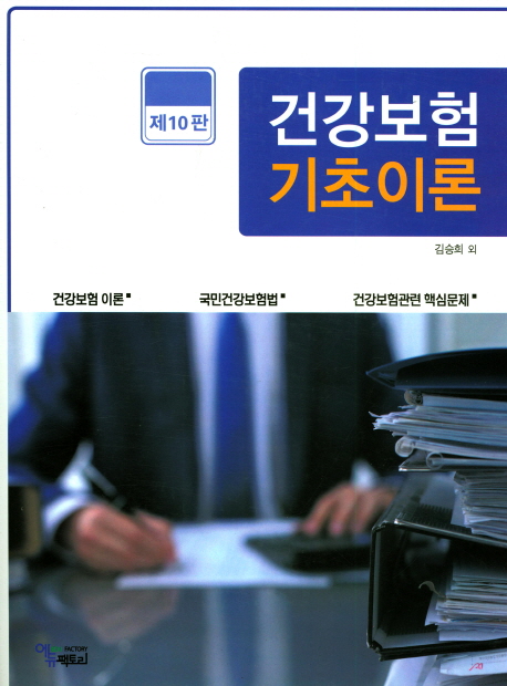 건강보험 기초이론 (건강보험이론 국민건강보험법 건강보험관련 핵심문제)