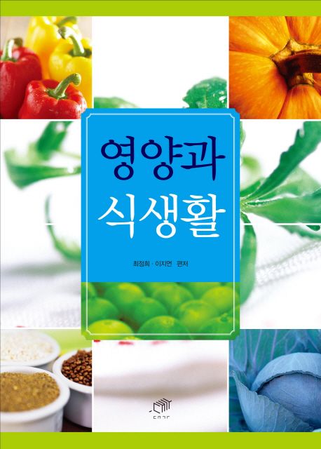 영양과 식생활 / 최정희 ; 이지연 편저