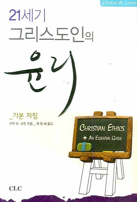 (21세기) 그리스도인의 윤리 : 기본 지침