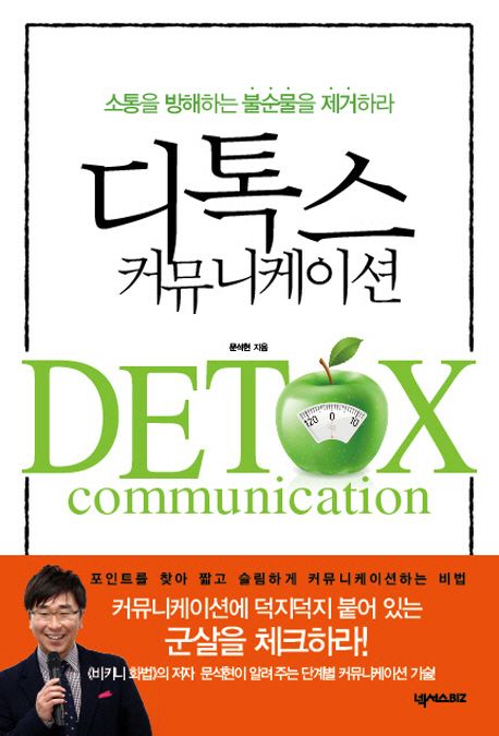 디톡스 커뮤니케이션  = Detox communication  : 소통을 방해하는 불순물을 제거하라
