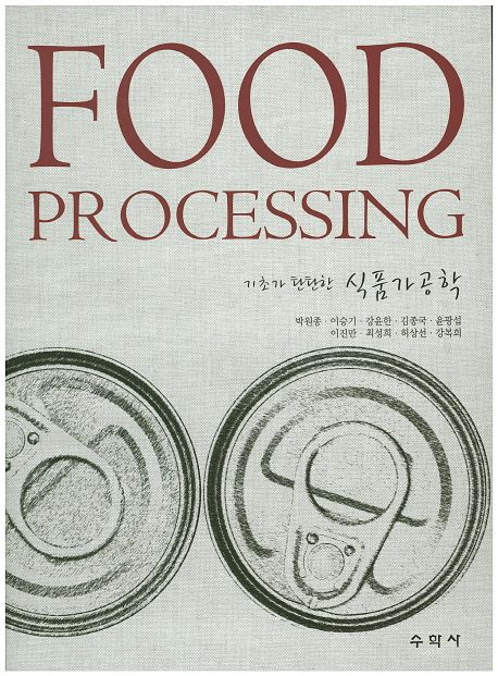 (기초가 탄탄한) 식품가공학  = Food processing