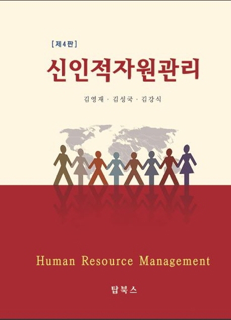 신인적자원관리 = Human resource management / 김영재 ; 김성국 ; 김강식 저.