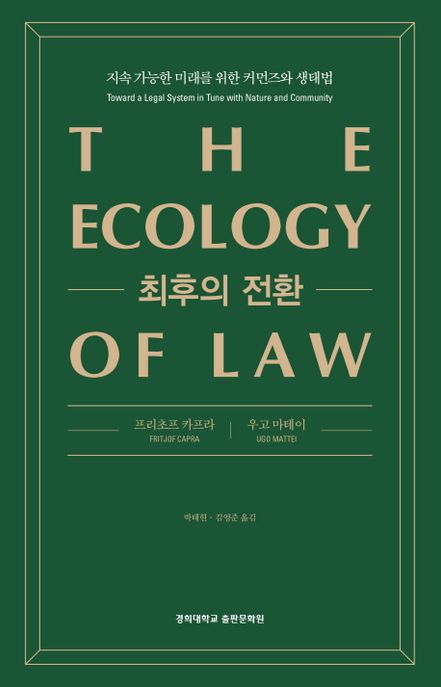 최후의 전환 : 지속 가능한 미래를 위한 커먼즈와 생태법