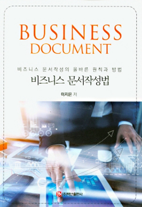 비즈니스 문서작성법 - [전자책] = Business document  : 비즈니스 문서작성의 올바른 원칙과 방...