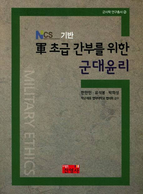 (NCS 기반)軍 초급 간부를 위한 군대윤리 = Military ethics