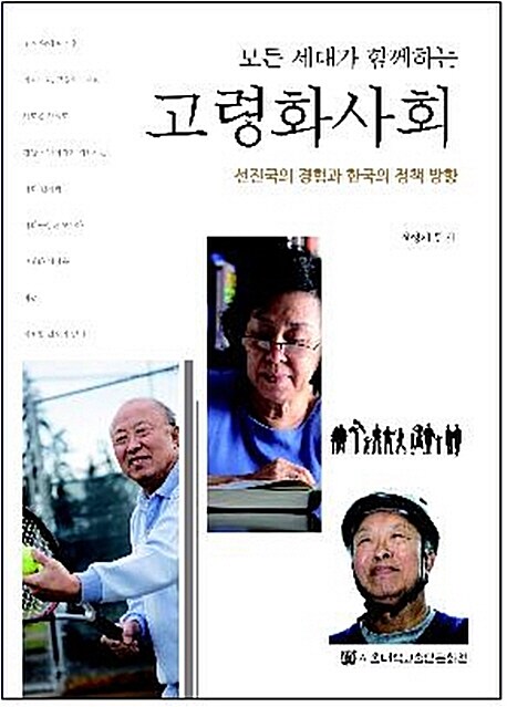 (모든 세대가 함께하는) 고령화사회 : 선진국의 경험과 한국의 정책 방향