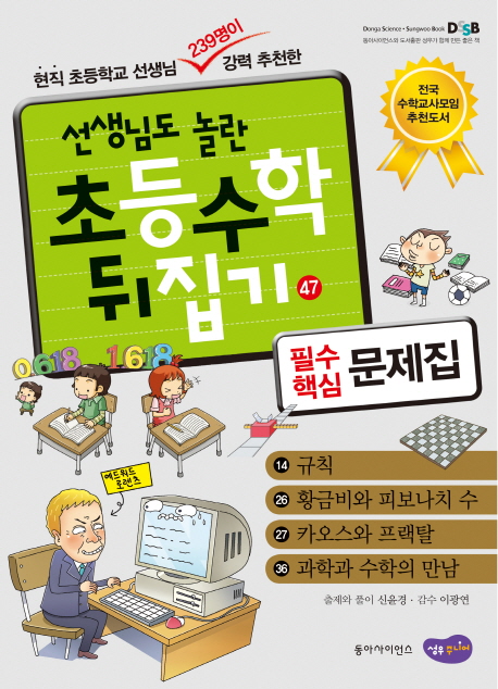 (선생님도 놀란 초등수학 뒤집기) 필수핵심 문제집  :  규칙, 황그비와 피보나치 수, 카오스와 프랙탈, 과학과 수학의 만남 . 47