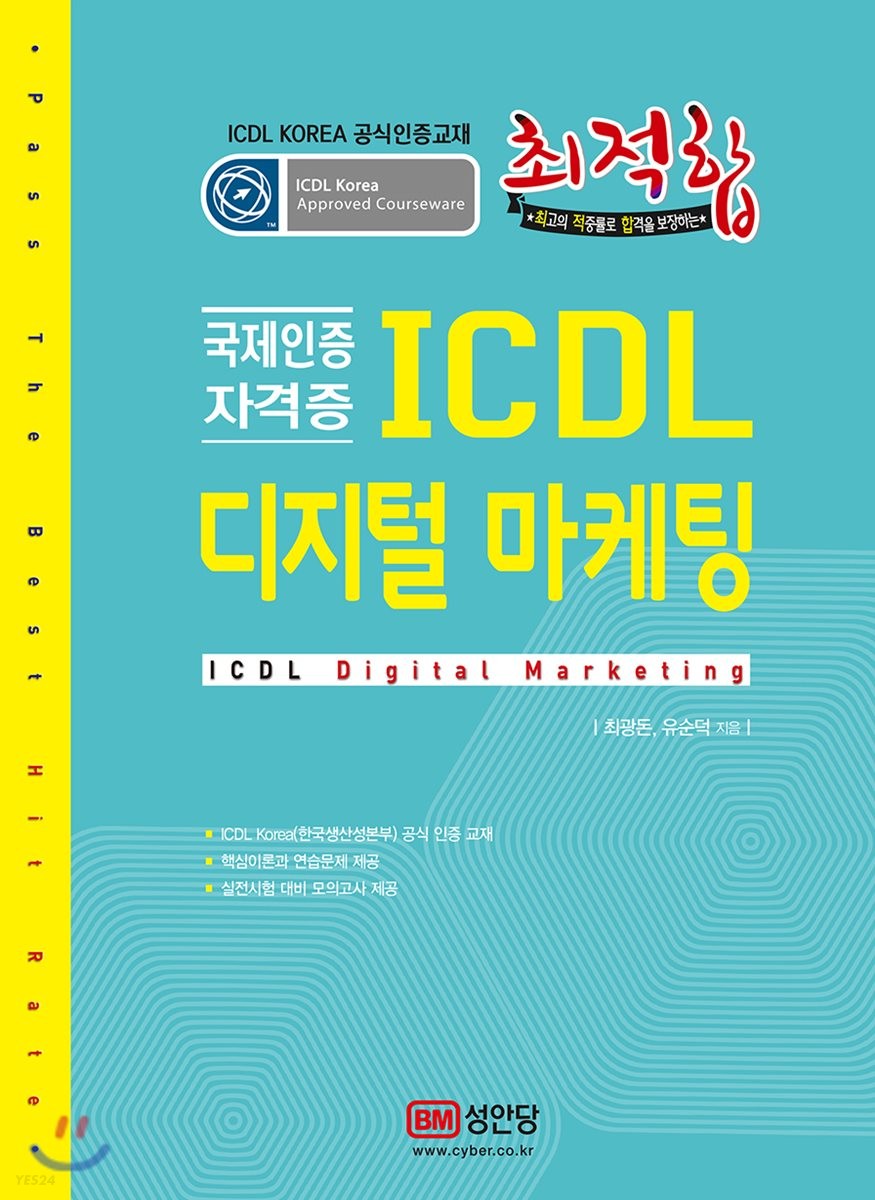 (최적합) ICDL 디지털 마케팅 = ICDL digital marketing  : 국제인증 자격증