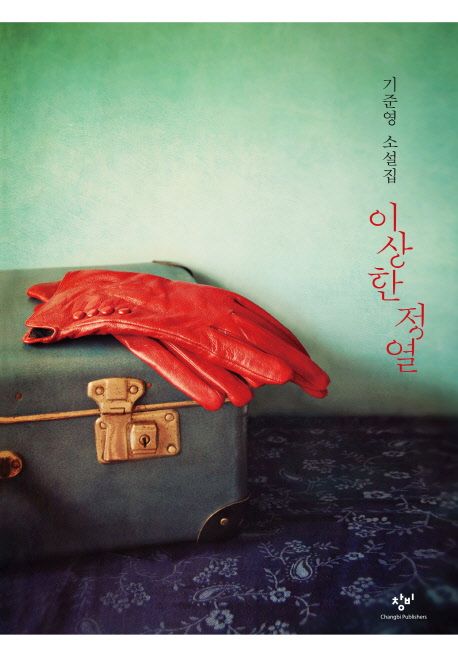 이상한 정열  : 기준영 소설집