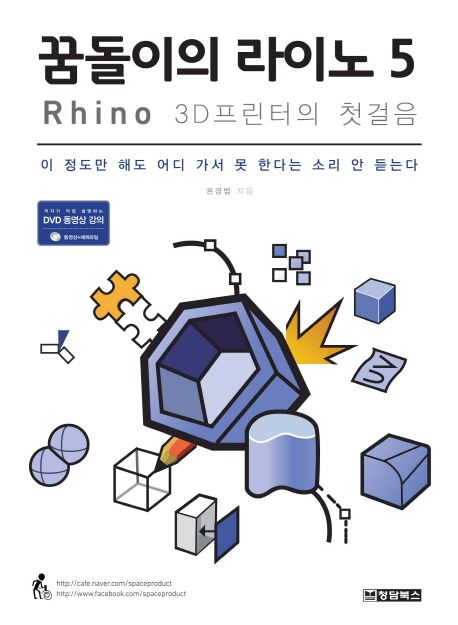 꿈돌이의 라이노 5  : Rhino 3D 프린터의 첫걸음 / 권경범 지음