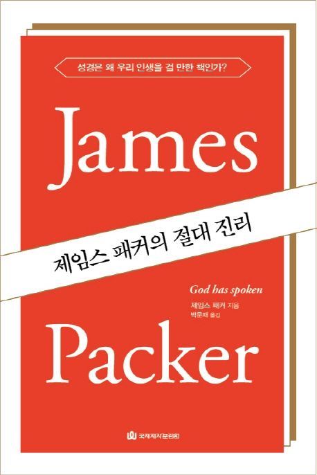 제임스 패커의 절대 진리  : 성경은 왜 우리 인생을 걸 만한 책인가?