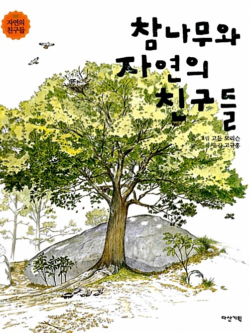 참나무와 자연의 친구들