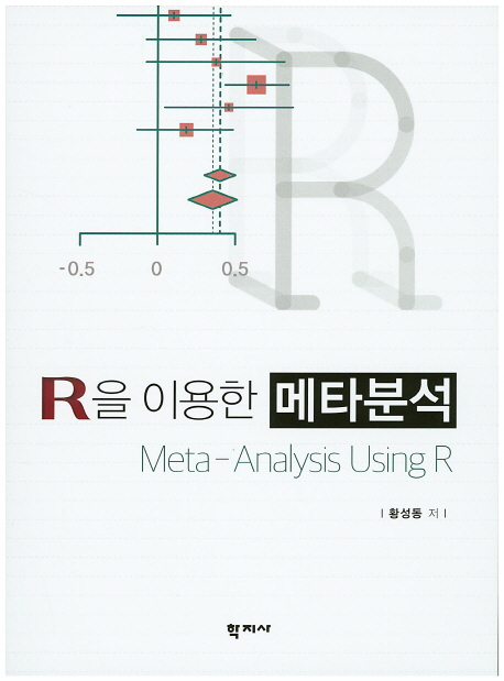R을 이용한 메타분석 = Meta-analysis using R