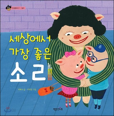 세상에서 가장 좋은 소리 표지