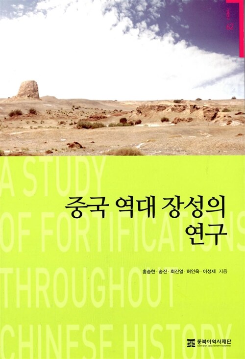 중국 역대 장성의 연구 = A study of fortifications throughout Chinese history
