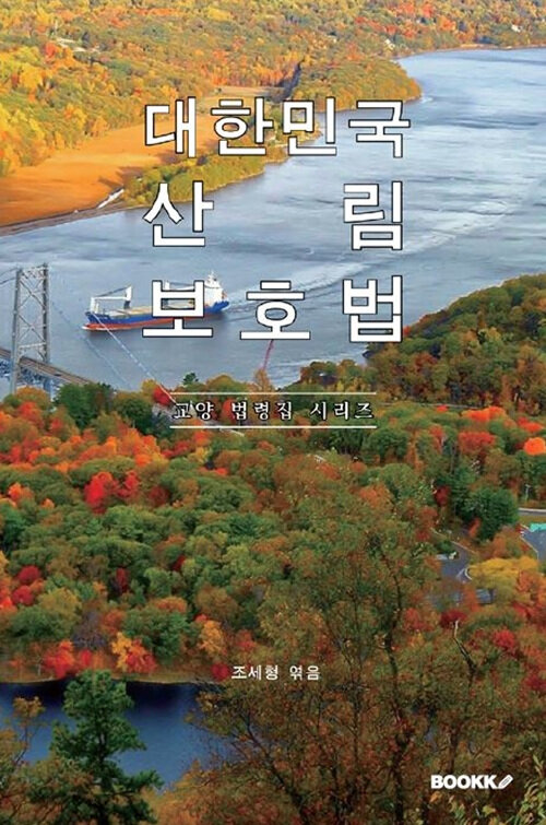 대한민국 산림보호법 : 교양 법령집 시리즈