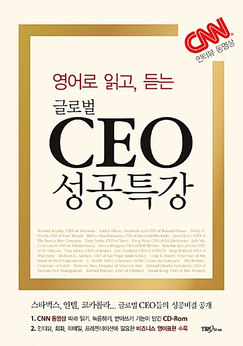 (영어로 읽고, 듣는) 글로벌 CEO 성공특강