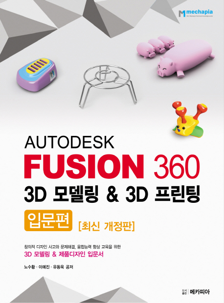 (Autodesk) fusion 360  : 3D모델링 & 3D프린팅  : 입문편 / 노수황 ; 이예진 ; 유동욱 공저