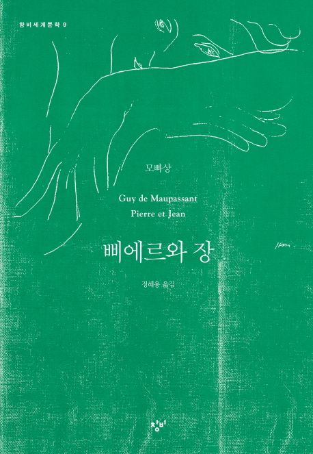 삐에르와 장 / 기 드 모빠상 지음  ; 정혜용 옮김