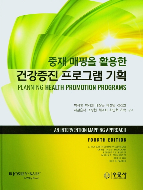 건강증진 프로그램 기획 (Fourth Edition)