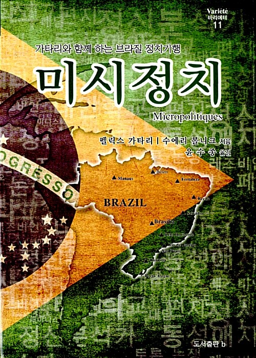 미시정치 (가타리와 함께 하는 브라질 정치기행)