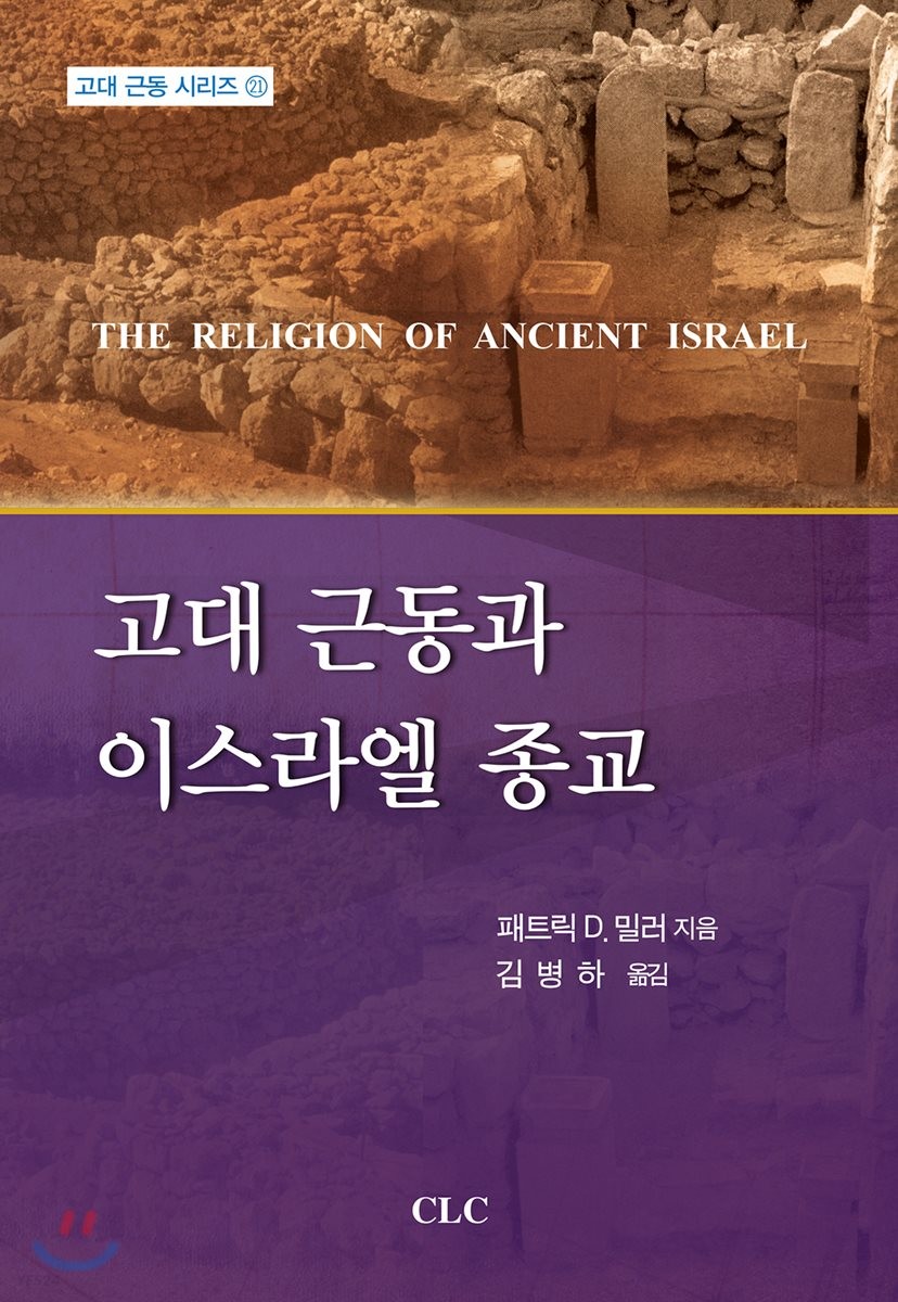 고대 근동과 이스라엘 종교 / 패트릭 D. 밀러 지음  ; 김병하 옮김