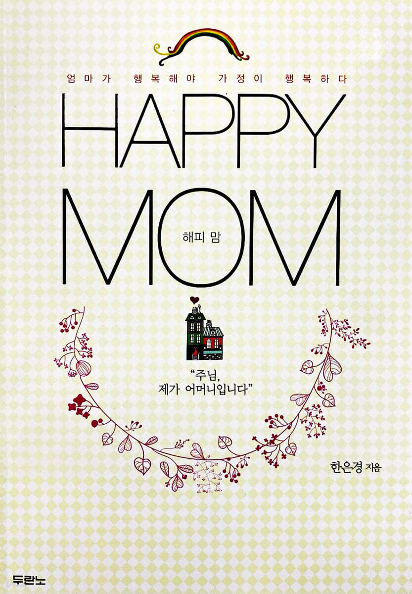 해피 맘 Happy Mom (엄마가 행복해야 가정이 행복하다)