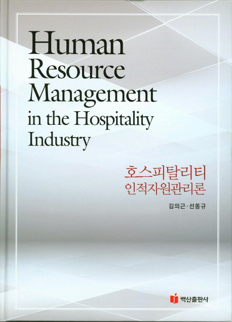 호스피탈리티 인적자원관리론  = Human resource management in the hospitality industry