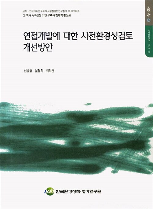 연접개발에 대한 사전환경성검토 개선방안