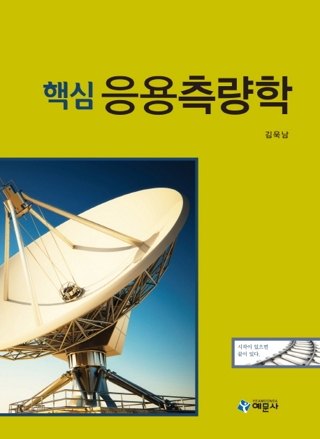 (핵심)응용측량학