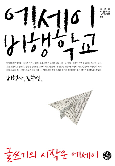 에세이 비행학교  - [전자책]  : 글쓰기의 시작은 에세이 / 김무영 지음