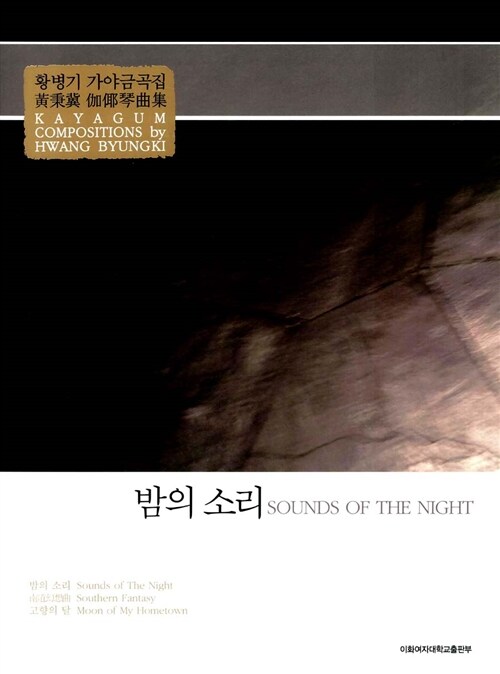 (황병기 가야금 곡집) 밤의 소리