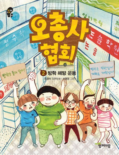 오총사 협회 . 2, 방학 해방 운동 표지