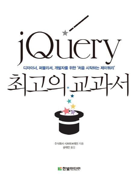 jQuery 최고의 교과서  : 디자이너, 퍼블리셔, 개발자를 위한 '처음 시작하는 제이쿼리'