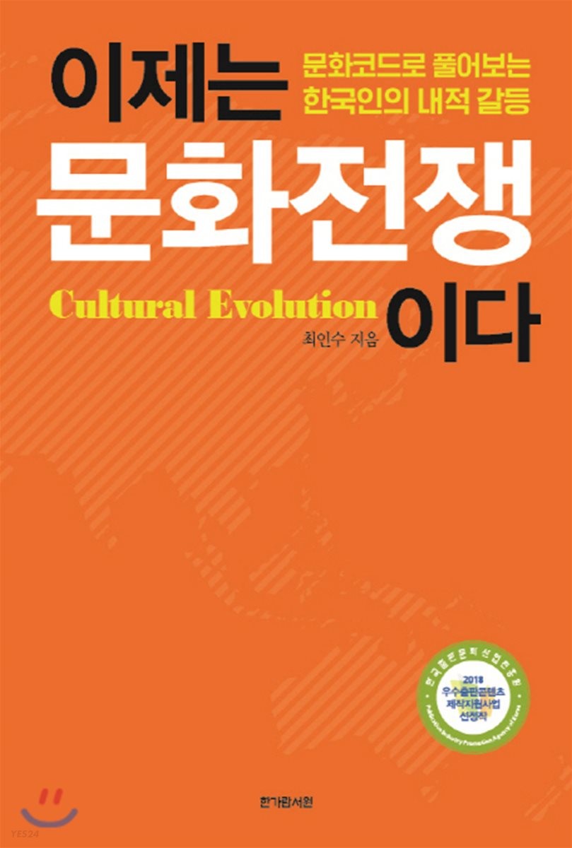 이제는 문화전쟁이다 : 문화코드로 풀어보는 한국인의 내적 갈등