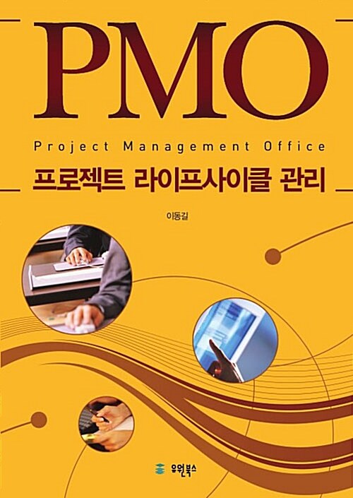 PMO 프로젝트 라이프사이클 관리