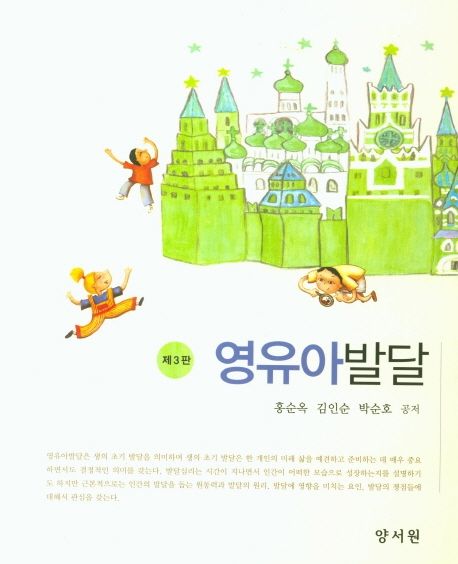 영유아발달 = Child development