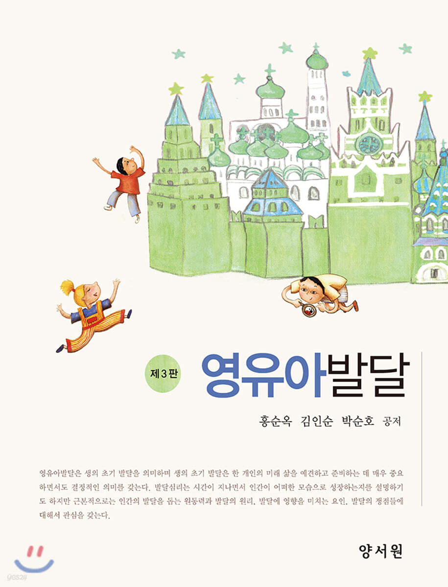 영유아발달 = Child development / 홍순옥 ; 김인순 ; 박순호 공저