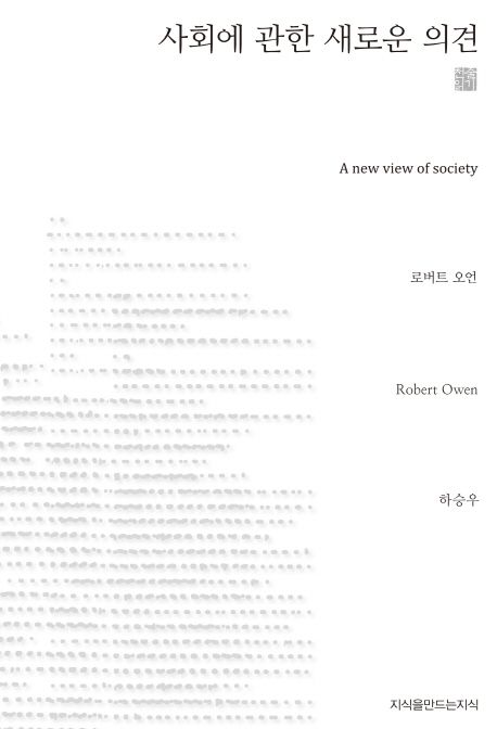 사회에 관한 새로운 의견- [전자책]