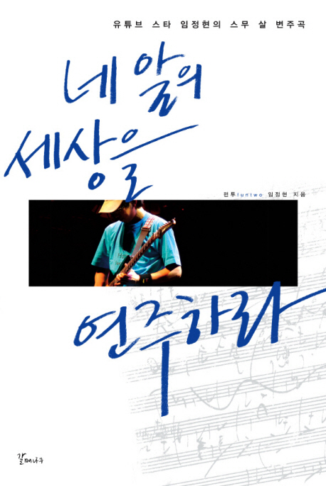 네 앞의 세상을 연주하라 : 유튜브 스타 임정현의 스무 살 변주곡