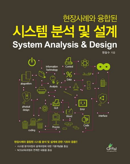 (현장사례와 융합된) 시스템 분석 및 설계 = System analysis & design