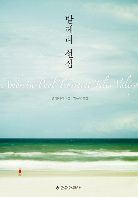 발레리 선집 : 개정판(2015)