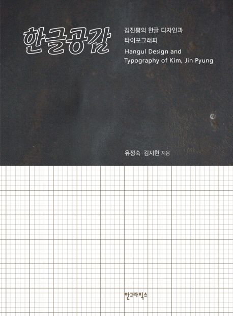 한글공감 : 김진평의 한글 디자인과 타이포그래피 = Hangul design and typography of Kim, Jin Pyung