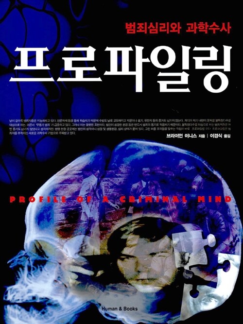 프로파일링  - [알라딘 전자책]  : 범죄심리와 과학수사