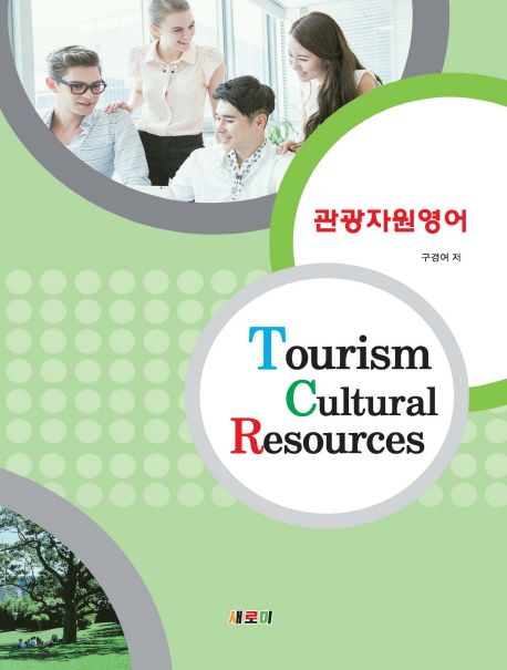 관광자원영어  = Tourism cultural resources