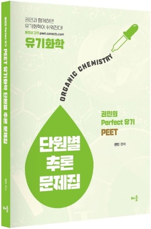 2021 PEET 유기화학 단원별 추론 문제집