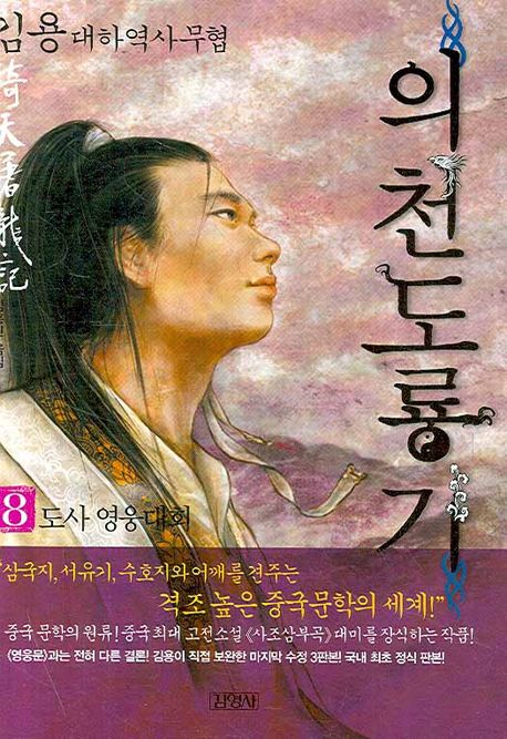 의천도룡기 : 김용 대하역사무협. 8, 도사 영웅대회